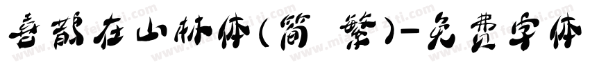 喜鹊在山林体(简 繁)字体转换